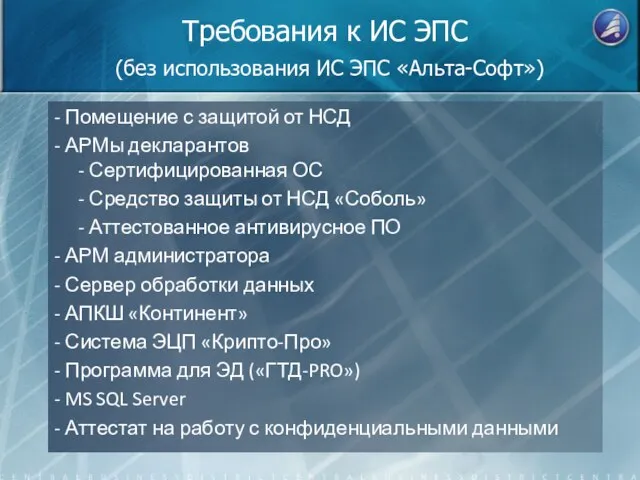 Требования к ИС ЭПС (без использования ИС ЭПС «Альта-Софт») - Помещение с