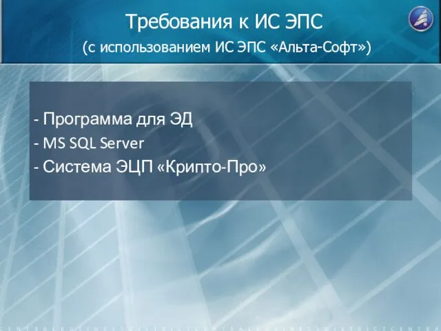 Требования к ИС ЭПС (c использованием ИС ЭПС «Альта-Софт») - Программа для