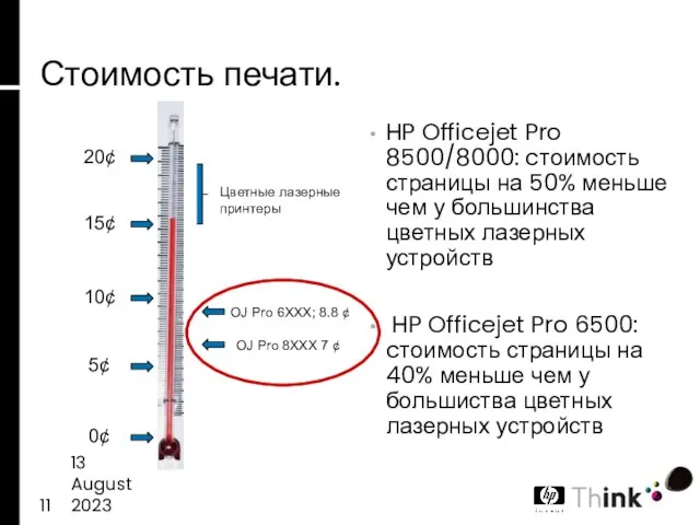 13 August 2023 Стоимость печати. HP Officejet Pro 8500/8000: cтоимость страницы на