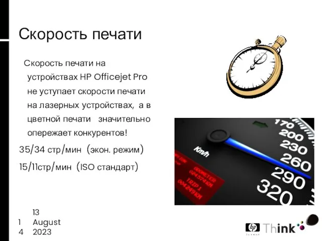 13 August 2023 Скорость печати Cкорость печати на устройствах HP Officejet Pro