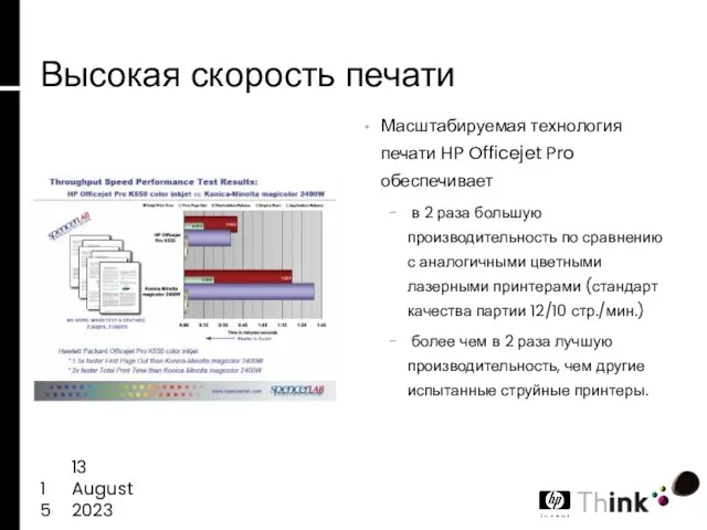 13 August 2023 Высокая скорость печати Масштабируемая технология печати HP Officejet Pro