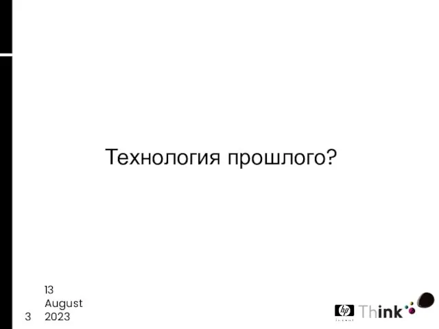 13 August 2023 Технология прошлого?