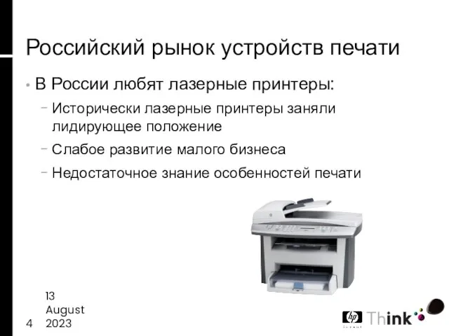 13 August 2023 Российский рынок устройств печати В России любят лазерные принтеры: