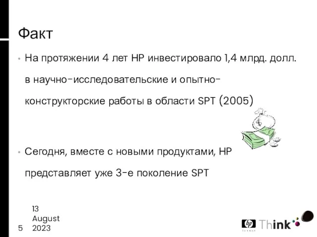 13 August 2023 Факт На протяжении 4 лет HP инвестировало 1,4 млрд.