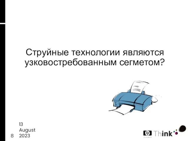 13 August 2023 Струйные технологии являются узковостребованным сегметом?