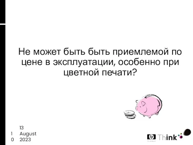 13 August 2023 Не может быть быть приемлемой по цене в эксплуатации, особенно при цветной печати?