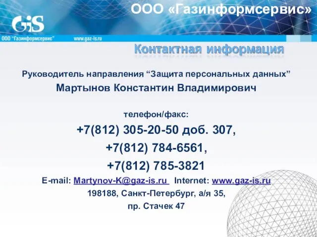 Руководитель направления “Защита персональных данных” Мартынов Константин Владимирович телефон/факс: +7(812) 305-20-50 доб.