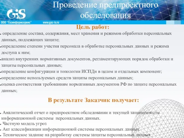 Проведение предпроектного обследования Цель работ: определение состава, содержания, мест хранения и режимов