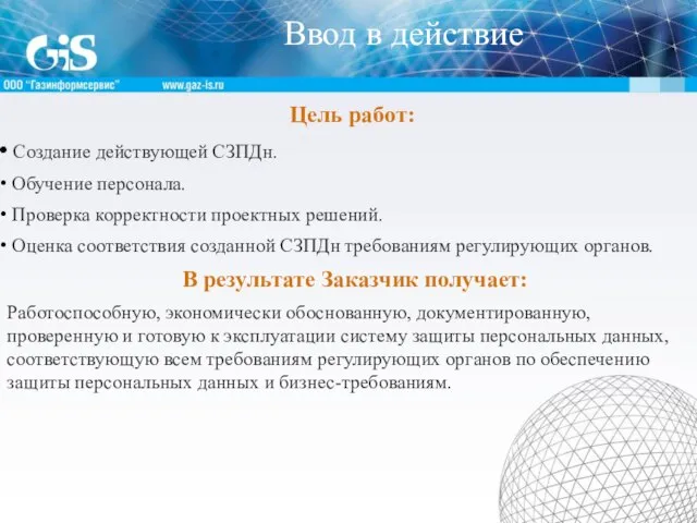 Ввод в действие Цель работ: Создание действующей СЗПДн. Обучение персонала. Проверка корректности