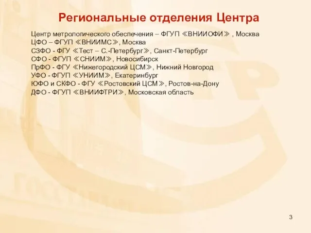 Центр метрологического обеспечения – ФГУП ≪ВНИИОФИ≫ , Москва ЦФО – ФГУП ≪ВНИИМС≫,