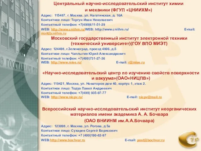 Центральный научно-исследовательский институт химии и механики (ФГУП «ЦНИИХМ») Адрес: 115487, г. Москва,