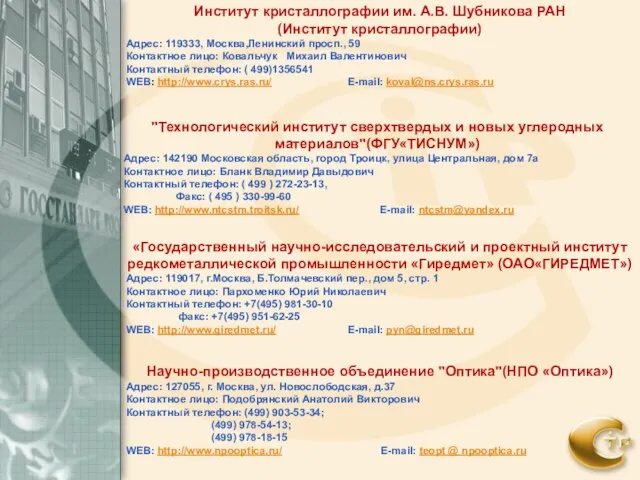 "Технологический институт сверхтвердых и новых углеродных материалов"(ФГУ«ТИСНУМ») Адрес: 142190 Московская область, город