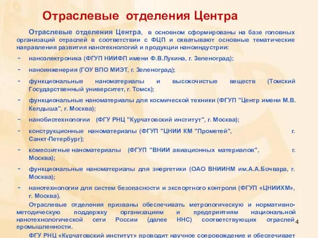 Отраслевые отделения Центра, в основном сформированы на базе головных организаций отраслей в