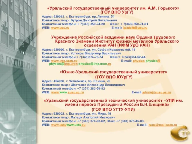 «Уральский государственный университет им. А.М. Горького» (ГОУ ВПО УрГУ) Адрес: 620083, г.