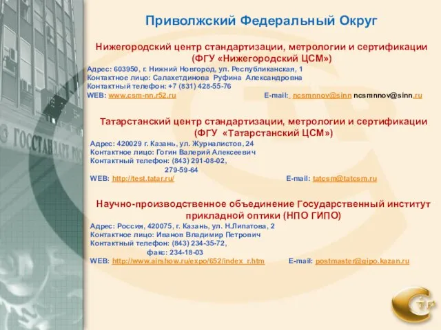 Нижегородский центр стандартизации, метрологии и сертификации (ФГУ «Нижегородский ЦСМ») Адрес: 603950, г.