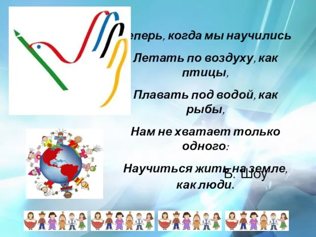 Теперь, когда мы научились Летать по воздуху, как птицы, Плавать под водой,