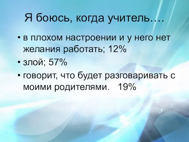 Я боюсь, когда учитель…. в плохом настроении и у него нет желания