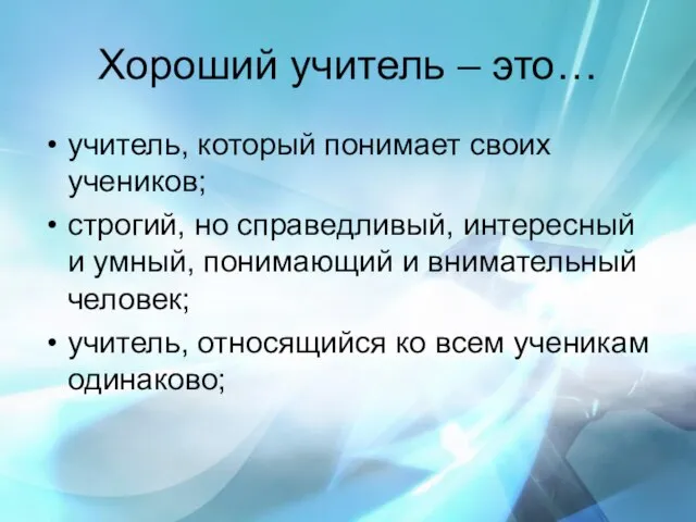 Хороший учитель – это… учитель, который понимает своих учеников; строгий, но справедливый,