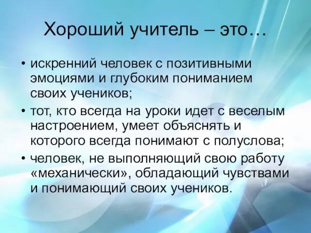 Хороший учитель – это… искренний человек с позитивными эмоциями и глубоким пониманием