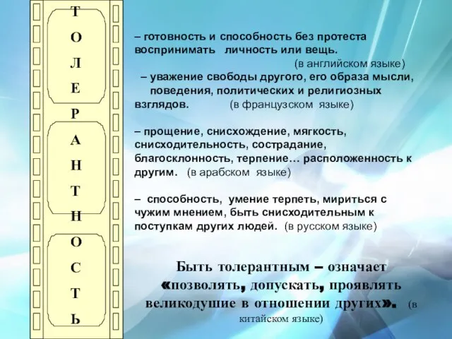 – готовность и способность без протеста воспринимать личность или вещь. (в английском