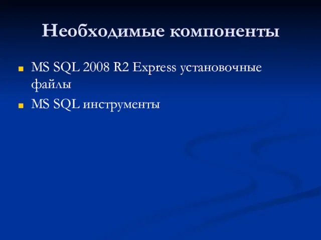 Необходимые компоненты MS SQL 2008 R2 Express установочные файлы MS SQL инструменты