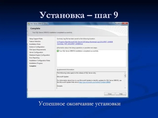 Установка – шаг 9 Успешное окончание установки