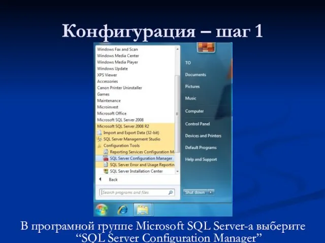 Конфигурация – шаг 1 В програмной группе Microsoft SQL Server-а выберите “SQL Server Configuration Manager”