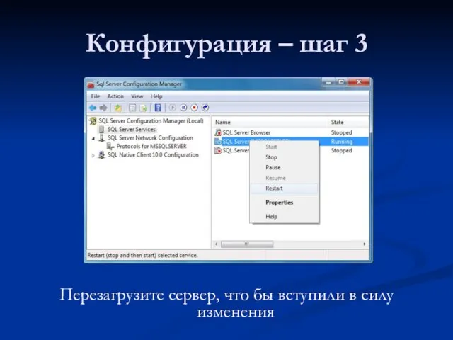 Конфигурация – шаг 3 Перезагрузите сервер, что бы вступили в силу изменения