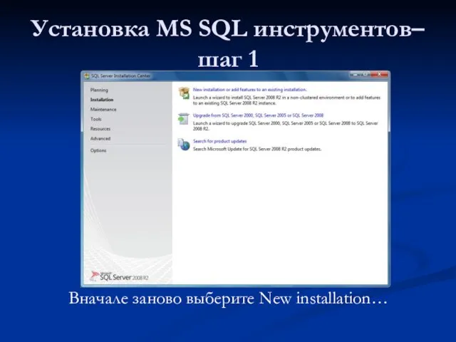 Установка MS SQL инструментов– шаг 1 Вначале заново выберите New installation…