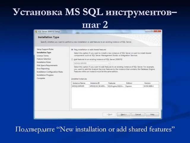 Установка MS SQL инструментов– шаг 2 Подтвердите “New installation or add shared features”