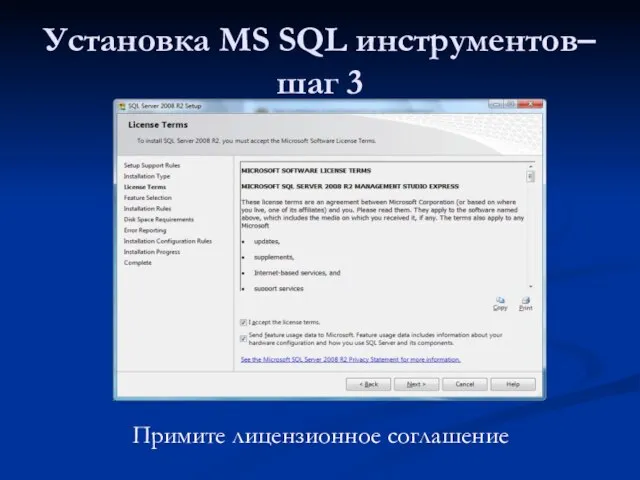 Установка MS SQL инструментов– шаг 3 Примите лицензионное соглашение