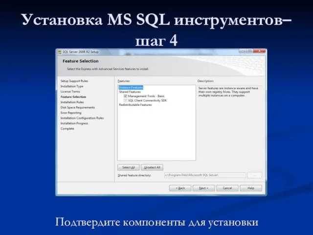 Установка MS SQL инструментов– шаг 4 Подтвердите компоненты для установки