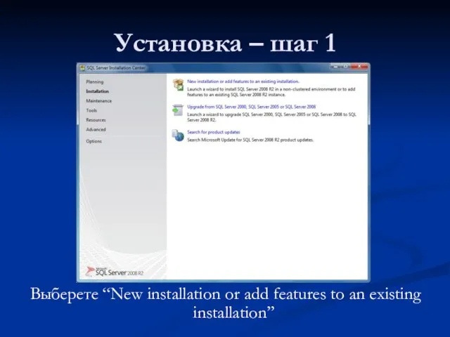 Установка – шаг 1 Выберете “New installation or add features to an existing installation”