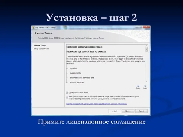 Установка – шаг 2 Примите лицензионное соглашение