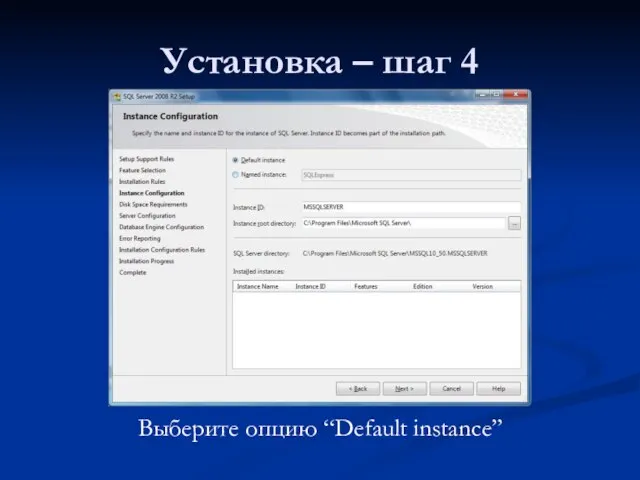 Установка – шаг 4 Выберите опцию “Default instance”