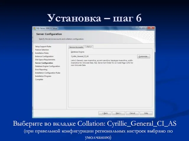 Установка – шаг 6 Выберите во вкладке Collation: Cyrillic_General_CI_AS (при правельной конфигурации