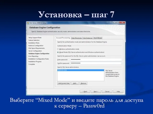 Установка – шаг 7 Выберите “Mixed Mode” и введите пароль для доступа к серверу – Passw0rd