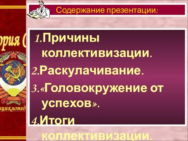 1.Причины коллективизации. 2.Раскулачивание. 3.«Головокружение от успехов». 4.Итоги коллективизации. 5.Колхозное крестьянство. Содержание презентации: