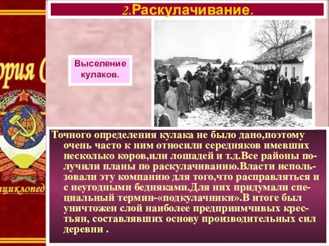 Точного определения кулака не было дано,поэтому очень часто к ним относили середняков