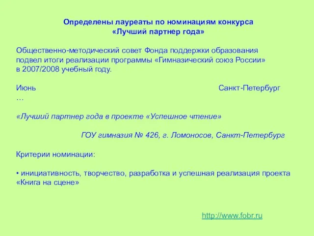 Определены лауреаты по номинациям конкурса «Лучший партнер года» Общественно-методический совет Фонда поддержки