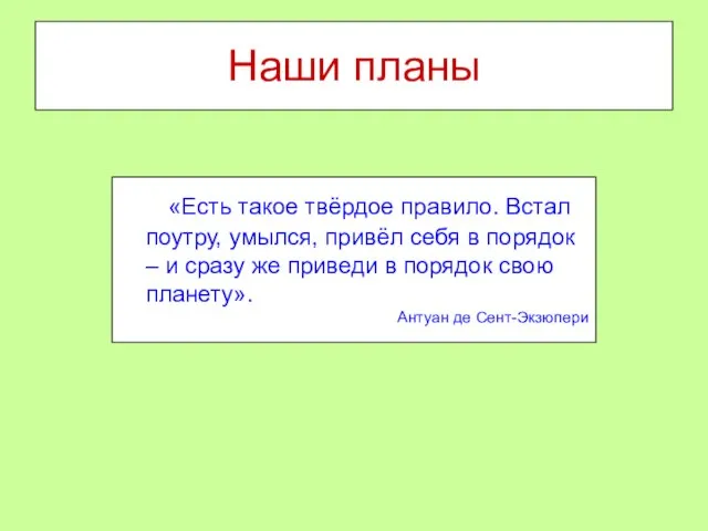 Наши планы «Есть такое твёрдое правило. Встал поутру, умылся, привёл себя в