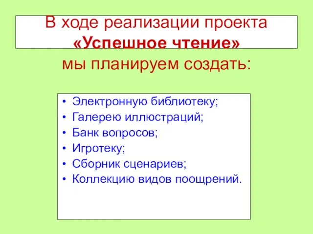 В ходе реализации проекта «Успешное чтение» мы планируем создать: Электронную библиотеку; Галерею