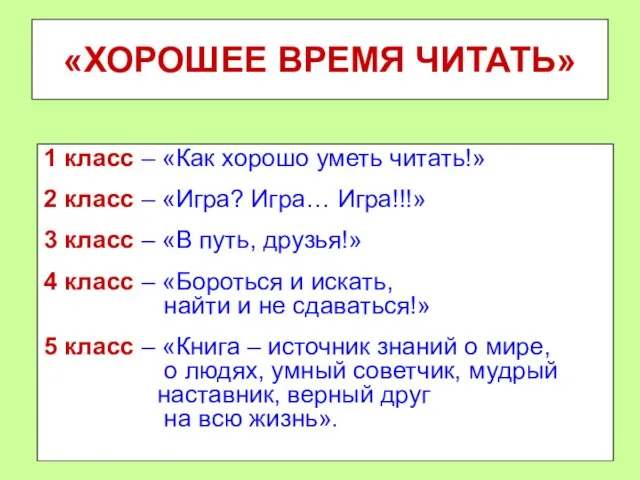 «ХОРОШЕЕ ВРЕМЯ ЧИТАТЬ» 1 класс – «Как хорошо уметь читать!» 2 класс