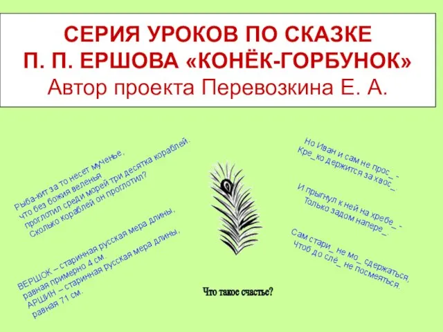 СЕРИЯ УРОКОВ ПО СКАЗКЕ П. П. ЕРШОВА «КОНЁК-ГОРБУНОК» Автор проекта Перевозкина Е.