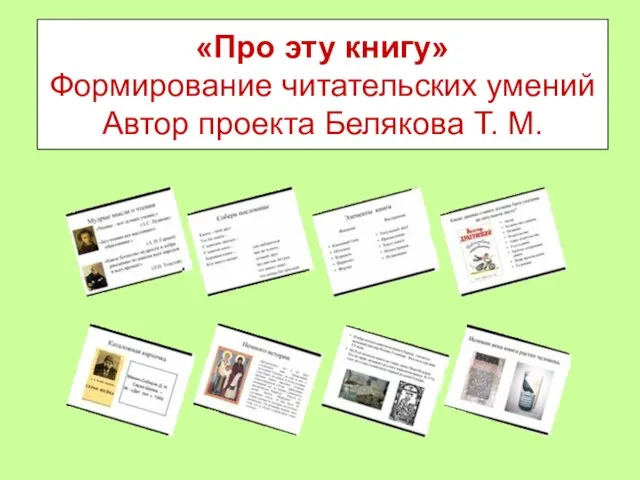 «Про эту книгу» Формирование читательских умений Автор проекта Белякова Т. М.