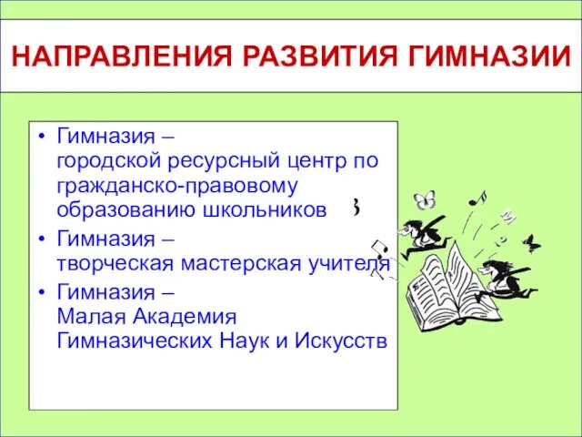 НАПРАВЛЕНИЯ РАЗВИТИЯ ГИМНАЗИИ Гимназия – городской ресурсный центр по гражданско-правовому образованию школьников