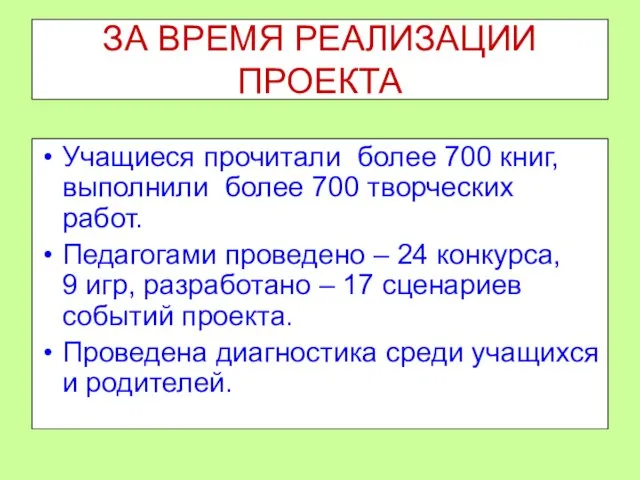 ЗА ВРЕМЯ РЕАЛИЗАЦИИ ПРОЕКТА Учащиеся прочитали более 700 книг, выполнили более 700