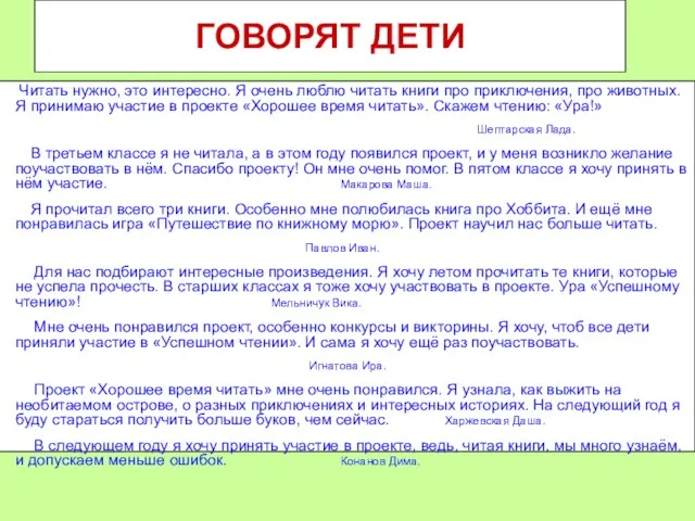 ГОВОРЯТ ДЕТИ Читать нужно, это интересно. Я очень люблю читать книги про