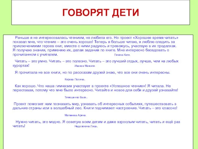 ГОВОРЯТ ДЕТИ Раньше я не интересовалась чтением, не любила его. Но проект