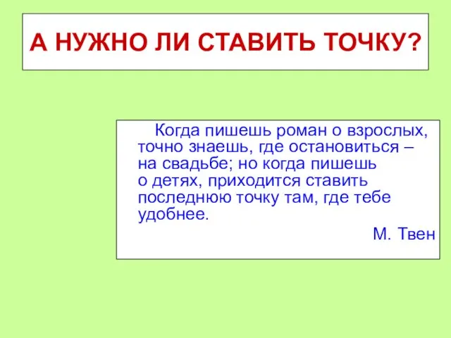 А НУЖНО ЛИ СТАВИТЬ ТОЧКУ? Когда пишешь роман о взрослых, точно знаешь,